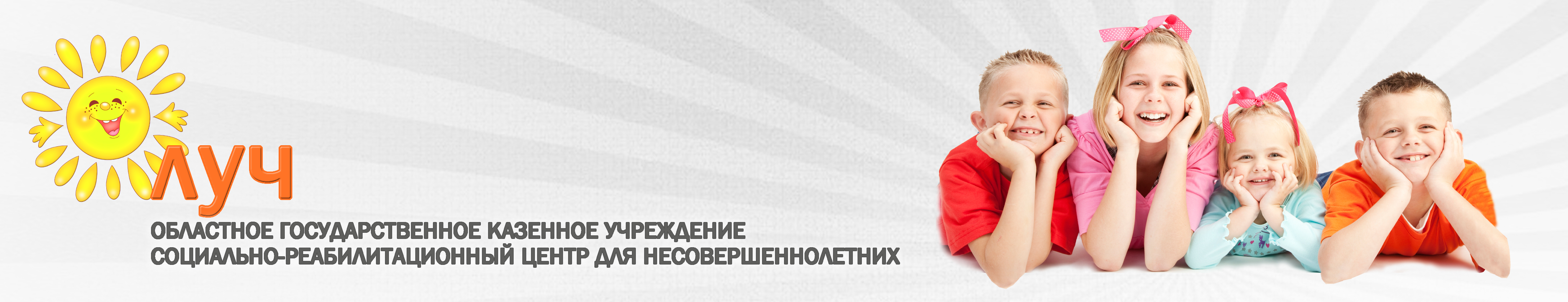 Социально-реабилитационный центр для несовершеннолетних «Луч» г. Томска